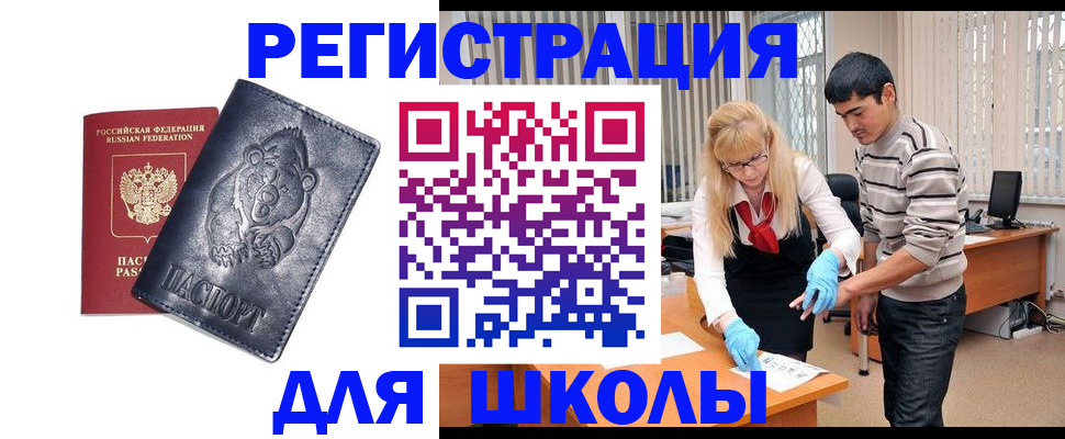 прописка для школы в Коврове